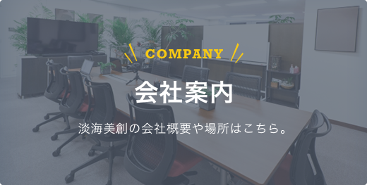 会社案内